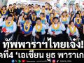 ทัพพาราฯไทยเจ๋ง!ยึดที่4 ‘เอเชียน ยูธ พาราเกมส์’