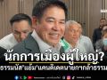 นักการเมืองผู้ใหญ่? \'ธรรมนัส\'แย้ม\'แคนดิเดตนายกฯกล้าธรรม\'