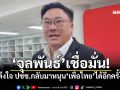 ‘จุลพันธ์’เชื่อนโยบาย-แคนดิเดตนายกฯ-ผลงานในอดีต ดึงใจ ปชช.กลับมาหนุน‘เพื่อไทย’ได้อีกครั้ง