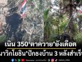 ‘นาวิกโยธิน’ปักธงบ้าน 3 หลังสำเร็จ-เนิน 350‘ปราสาทตาควาย’ยังปะทะเดือด