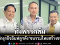 \'นักธุรกิจอินพลูฯดัง\'ทิ้งส้ม ซบรวมไทยสร้างชาติ