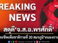 สดุดี‘จ.ส.อ.พรศักดิ์’วีรบุรุษทหารกล้า สละชีพเพื่อชาติรายที่ 20 สมรภูมิบ้านหนองจาน
