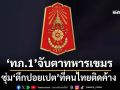 ‘ทภ.1’รายงาน 3 สมรภูมิยังระอุ จับตา‘ทหารเขมร’อาวุธครบมือ ซุ่ม‘ตึกปอยเปต’ที่คนไทยติดค้าง
