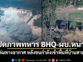 เปิดภาพทหาร BHQ-ผบ.หน่วย ถูกถล่มทางอากาศ หลังขนกำลังเข้าพื้นที่บ้านสามหลัง