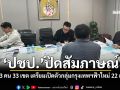 ‘ปชป.’ปิดสัมภาษณ์ คัด 33 คน 33 เขต เตรียมเปิดตัวกลุ่มกรุงเทพฯฟ้าใหม่ 22 ธ.ค.นี้
