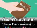 ไม่ต้องเลื่อน! เปิด 16 เขตเลือกตั้ง 7 จังหวัดพื้นที่สู้รบ ‘กกต.’จ่อใช้วิธี‘เลือกตั้งแบบพิเศษ’