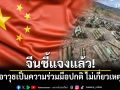 จีนชี้แจงแล้ว! ยันส่งอาวุธเป็นความร่วมมือปกติ ไม่เกี่ยวเหตุปะทะ