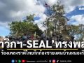 ทรงพลัง! นาวิกฯ-SEAL ร้องเพลงชาติไทย กึกก้องชายแดนบ้านหนองรี