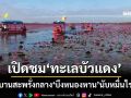 ‘อุดรธานี’เปิดฤดูกาลล่องเรือชม‘บัวแดง’บึงหนองหานกุมภวาปี บานสะพรั่งรับนักท่องเที่ยว