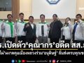 กธ.เปิดตัว\'คุณากร\'อดีต สส.ส้ม \'ไผ่\'ผงาดคุมเมืองหลวงร่วม\'อนุดิษฐ์\' ลั่นส่งครบทุกเขต