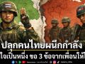 \'ประชาคมแพทย์\' ปลุกคนไทยผนึกกำลัง รวมใจเป็นหนึ่ง ขอ 3 ข้อจากเพื่อนให้โลกรู้