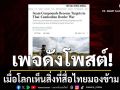 เพจ SMART Soldiers Strong ARMY โพสต์ เมื่อโลกเห็นสิ่งที่สื่อไทยมองข้าม