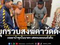 บุกรวบสงฆ์ คาวัดดัง เจอยาบ้าซุกในบาตร เสพจนหลอนพร่ำทั้งคืน