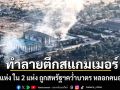กองทัพ ทำลายตึกสแกมเมอร์กว่า 6 แห่ง ใน 2 แห่ง ถูกสหรัฐฯคว่ำบาตร หลอกคนอเมริกัน