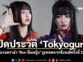 เปิดประวัติ Tokyogurl ชนวนดราม่า RoV ทีมหญิง ถูกถอดออกจากซีเกมส์ครั้งที่ 33