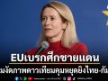สหภาพยุโรปเบรกศึกชายแดนไทย-กัมพูชา เสนอจัดหาภาพดาวเทียมตรวจสอบหยุดยิง