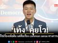 เท้ง คุยโว นี่ไม่ใช่เรื่องเพ้อฝัน แต่คือเรื่อง common sense ทางการเมือง