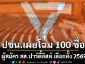 พรรคประชาชน เผยโฉม 100 ชื่อ ผู้สมัคร สส.ปาร์ตี้ลิสต์ เลือกตั้ง 2569