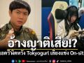 โป๊ะแตก \'แอดวี\' ปล่อยโฮ ผิดหวัง Tokyogurl อ้างญาติเสีย-ปวดท้องทิพย์ เลี่ยงแข่ง On-site