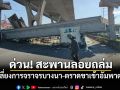 ระทึกเช้านี้! สะพานลอยหน้าตลาดนำชัยถล่ม ทับรถยนต์พังยับ ผู้บาดเจ็บติดคาซาก