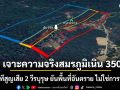 เจาะความจริงสมรภูมิเนิน 350 เผยนาทีสูญเสีย 2 วีรบุรุษ ยันพื้นที่อันตราย ไม่ใช่การทอดทิ้ง