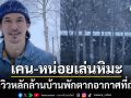 เคน หน่อย อวดบ้านพักตากอากาศหลังงามที่ญี่ปุ่น สวยสะกดท่ามกลางหิมะขาวโพลน