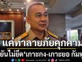 ทร. ยัน ไม่ยึด เกาะกง-เกาะยอ กัมพูชา แค่ทำลายภัยคุกคาม เพิ่ม 5 จว. สกัดน้ำมัน-ยุทธปัจจัย