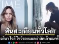 แองเจลินา โจลี ส่งพลังให้ผู้หญิงทั่วโลก เผยรอยแผลผ่าตัดเต้านมครั้งแรกบนปก Time France