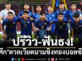 ปรีวิว-ฟันธง! ช้างศึกดวลเวียดนามชิงทองบอลซีเกมส์