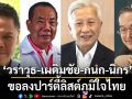 \'วราวุธ-เผดิมชัย-กนก-นิกร\' ขอลงปาร์ตี้ลิสต์ภูมิใจไทย