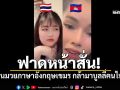 ฟาดหน้าสั่น! สาวไทยจัดหนัก สอนมวยภาษาอังกฤษสาวเขมร หลังกล้ามาบูลลี่คนไทย