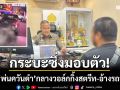 ‘หนุ่มกระบะซิ่ง’ พ่นควันดำกลางวอล์กกิ้งสตรีทมอบตัว-อ้างรถเสียต้องเร่งเครื่องกันดับ