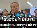 ธีระชัย รับ เป็นแคนดิเดต นายกฯ พลังประชารัฐ ส่วนอีก 2 คนรอเปิดทางการ