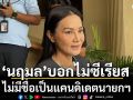 \'นฤมล\'บอกไม่ซีเรียส ไม่มีชื่อเป็นแคนดิเดตนายกฯ