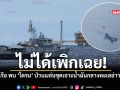 ไม่ได้เพิกเฉย ทัพเรือ พบ โดรน ป่วนแท่นขุดเจาะน้ำมันกลางทะเลอ่าวไทย