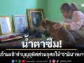 น้ำตาซึม! ครอบครัวพา \'เจ้ามะลิ\' สุนัขแสนรู้ ทำบุญอุทิศส่วนกุศลให้ \'จ่ามิน\'