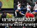 เจาะซีเกมส์2025 :‘มาตรฐาน’ที่ไร้ซึ่ง’มาตรฐาน’