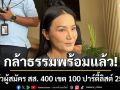 กล้าธรรม พร้อมประกาศนโยบาย เปิดตัวผู้สมัคร สส. 400 เขต 100 ปาร์ตี้ลิสต์ 25 ธ.ค.