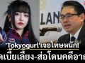 \'Tokyogurl\'เจอโทษหนัก! ยึดเบี้ยเลี้ยง-ส่อโดนคดีอาญา