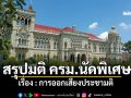 สรุปมติคณะรัฐมนตรี (นัดพิเศษ) : การออกเสียงประชามติ