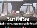 วินาทีชีวิต! เปิดคลิป \'ดั้มค้าง\' พุ่งชนสะพานลอยถล่มทับรถยับ บีบแตรเตือนแล้วแต่ไม่ทัน!