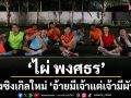 ‘ไผ่ พงศธร’ ส่งซิงเกิลใหม่ ‘อ้ายมีเจ้า แต่เจ้ามีผัว’ ต้อนรับปีใหม่