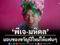 ‘พีเจ-มหิดล’มอบของขวัญปีใหม่ให้แฟนๆ ปล่อยโซโล่ซิงเกิล \'YOU OF THE YEAR\'