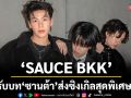 ‘SAUCE BKK’ รับบทซานต้า ส่งซิงเกิลสุดพิเศษ ‘Merry Kiss Me’