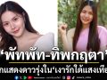 เปิดตัว ‘พัทพัท – ทิพกฤตา’ นักแสดงดาวรุ่ง  ในซีรีส์วายแนวตั้ง ‘เงารักใต้แสงเทียน’