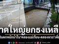 หาดใหญ่ยกธงเหลือง ฝนตกหนักระดับน้ำใน\'คลองแม่เรียน-คลองหวะ\'เพิ่มสูงขึ้น