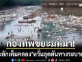 กองทัพขยะมหึมา! ทะลักเต็ม ‘คลองอู่ตะเภา’ หวั่นอุดตันทางระบายน้ำหาดใหญ่