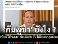 กัมพูชา ยังไง ? ฝึก ทหารใหม่ ใช้ AK47 ซ้อมยิงจริง ยัน ไม่มีเจตนาคุกคามเพื่อนบ้าน