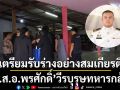 เตรียมรับร่างอย่างสมเกียรติ จ.ส.อ.พรศักดิ์ วีรบุรุษทหารกล้า สละชีพปกป้องอธิปไตยไทย