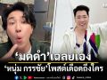 มดดำ เฉลยเอง หนุ่ม กรรชัย โพสต์เดือดถึงใคร งงคนอื่นร้อนตัวทำไม